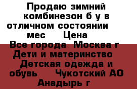 Продаю зимний комбинезон б/у в отличном состоянии 62-68( 2-6мес)  › Цена ­ 1 500 - Все города, Москва г. Дети и материнство » Детская одежда и обувь   . Чукотский АО,Анадырь г.